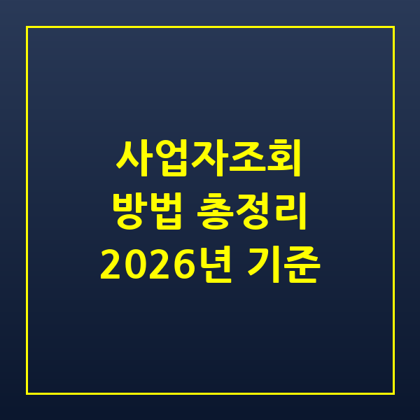 2026 사업자조회 방법 총정리 — 홈택스 진위확인·폐업조회